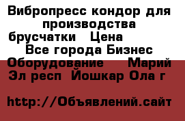 Вибропресс кондор для производства брусчатки › Цена ­ 850 000 - Все города Бизнес » Оборудование   . Марий Эл респ.,Йошкар-Ола г.